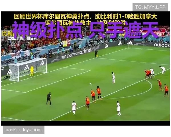 库尔图瓦巅峰时刻回顾：关键扑救与赛事表现持续提升